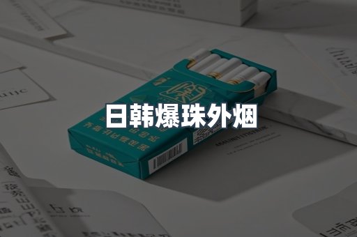 免税香烟